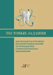 Тестовые задания для текущего и итогового контроля уровня знаний по пропедевтике стоматологических заболеваний