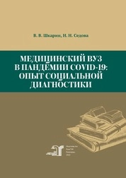 Медицинский вуз в пандемии COVID-19: опыт социальной диагностики