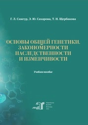 Основы общей генетики. Закономерности наследственности и изменчивости