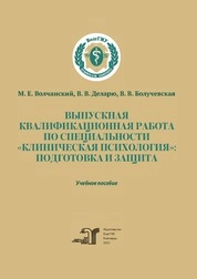 Выпускная квалификационная работа по специальности «Клиническая психология»: подготовка и защита