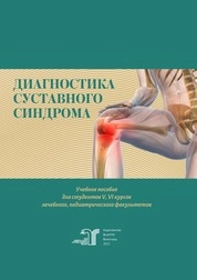 Диагностика суставного синдрома