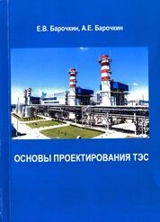 Основы проектирования ТЭС