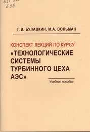 Конспект лекций по курсу «Технологические системы турбинного цеха АЭС»