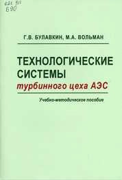 Технологические системы турбинного цеха АЭС