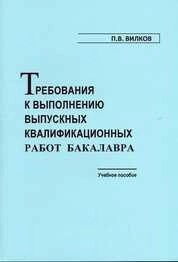 Требования к выполнению выпускных квалификационных работ бакалавра