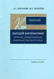 Краткий курс высшей математики (кратные, криволинейные, поверхностные интегралы)