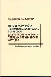 Методика расчета теплотехнологических установок для термопереработки твердых органических отходов