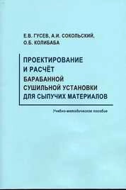 Расчет тепло- и массоообменного промышленного оборудования