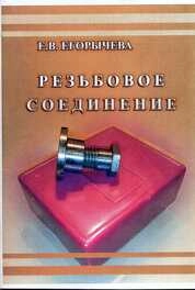 Резьбовое соединение
