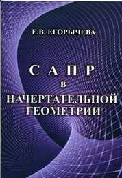 САПР в начертательной геометрии