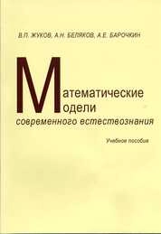 Математические модели современного естествознания