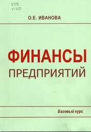 Финансы предприятий. Базовый курс