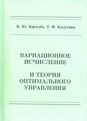 Вариационное исчисление и теория оптимального управления