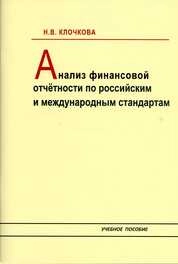 Анализ финансовой отчетности по российским и международным стандартам