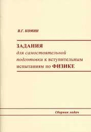 Задания для самостоятельной подготовки к вступительным испытаниям по физике