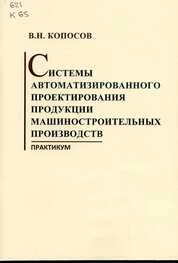 Системы автоматизированного проектирования продукции машиностроительных производств