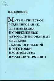 Математическое моделирование, оптимизация и современные автоматизированные системы технологической подготовки производства в машиностроении