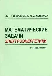 Математические задачи электроэнергетики