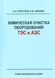 Химическая очистка оборудования ТЭС и АЭС