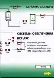 Системы обеспечения ВХР АЭС