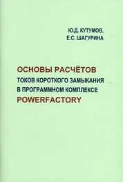 Основы расчетов токов короткого замыкания в программном комплексе PowerFactory