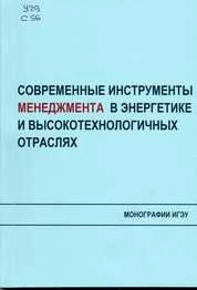 Современные инструменты менеджмента в энергетике и высокотехнологичных отраслях