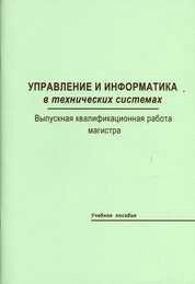 Управление и информатика в технических системах. Выпускная квалификационная работа магистра