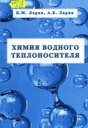 Химия водного теплоносителя