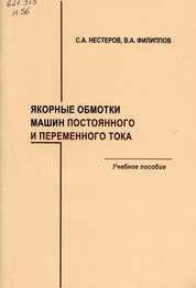 Якорные обмотки машин постоянного и переменного тока