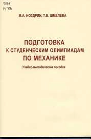 Подготовка к студенческим олимпиадам по механике