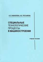Специальные технологические процессы в машиностроении