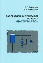 Лабораторный практикум по курсу «Насосы АЭС»
