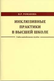 Инклюзивные практики в высшей школе