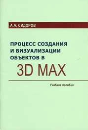 Процесс создания и визуализации объектов в 3D Max