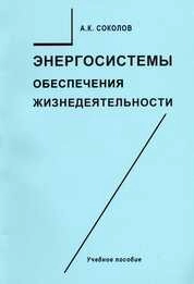 Энергосистемы обеспечения жизнедеятельности
