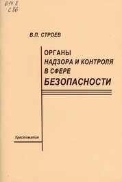 Органы надзора и контроля в сфере безопасности