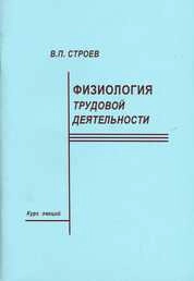 Физиология трудовой деятельности: Курс лекций