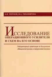 Исследование операционного усилителя и схем на его основе: лаборатораторный практикум