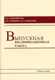 Выпускная квалификационная работа