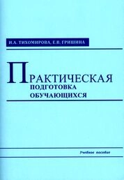 Практическая подготовка обучающихся