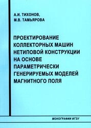 Проектирование коллекторных машин на основе параметрически генерируемых моделей магнитного поля