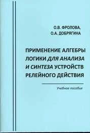 Применение алгебры логики для анализа и синтеза устройств релейного действия