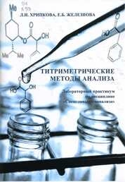 Титриметрические методы анализа: лабораторный практикум