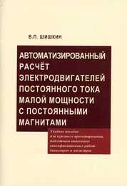 Автоматизированный расчет электродвигателей постоянного тока малой мощности с постоянными магнитами