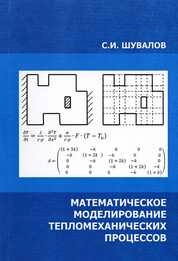 Математическое моделирование тепломеханических процессов