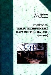 Контроль теплотехнических параметров на АЭС (расход)