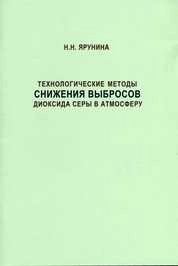 Технологические методы снижения выбросов диоксида серы в атмосферу