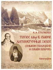 Топос Мир в смене литературных эпох (Симеон Полоцкий и Семён Бобров)