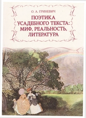 Поэтика усадебного текста: миф, реальность, литература