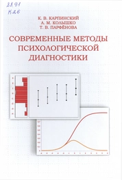 Современные методы психологической диагностики